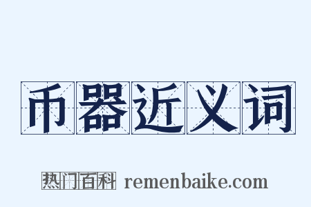 币器近义词是什么意思的图片